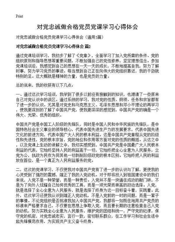 对党忠诚做合格党员党课学习心得体会5篇