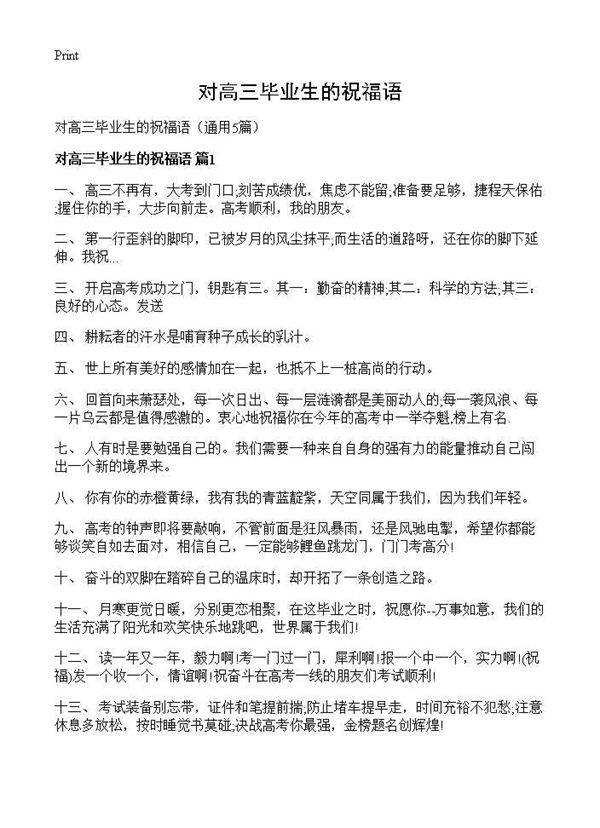 对高三毕业生的祝福语5篇