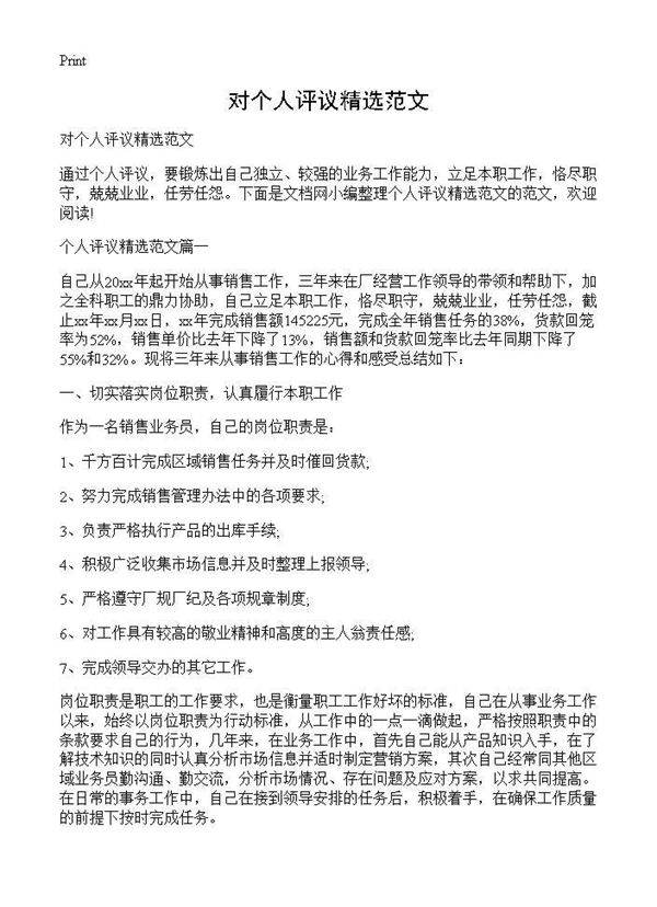 对个人评议精选范文