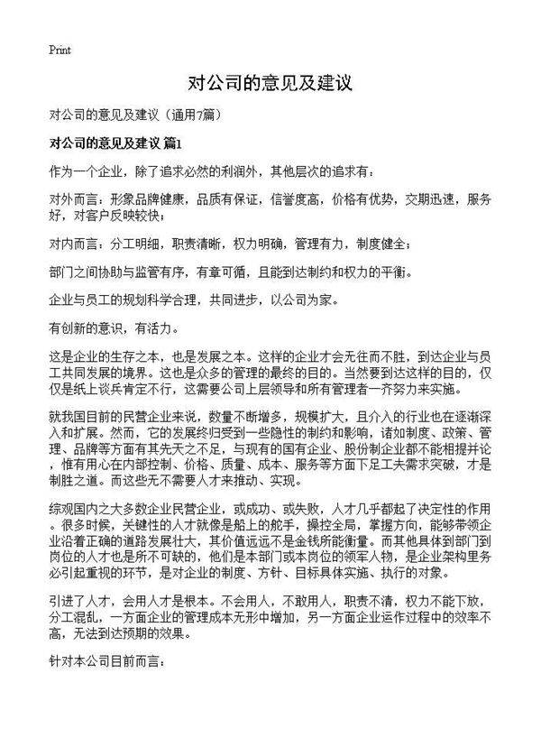 对公司的意见及建议7篇