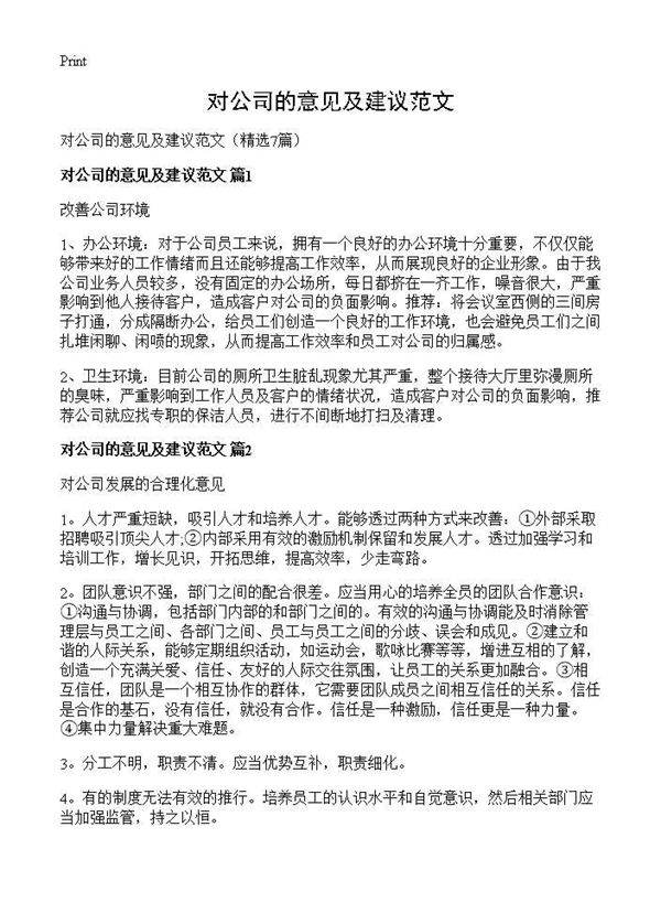 对公司的意见及建议范文7篇