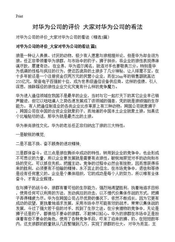 对华为公司的评价 大家对华为公司的看法3篇