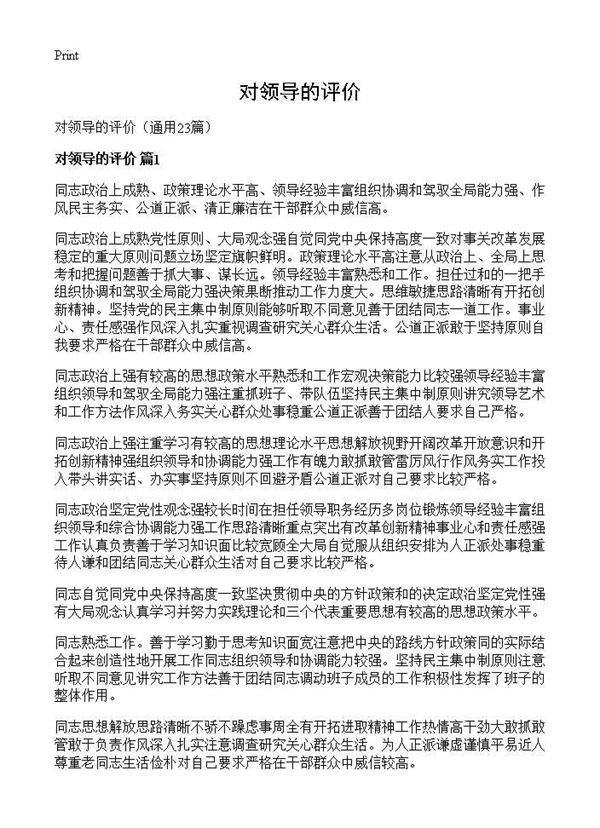 对领导的评价23篇