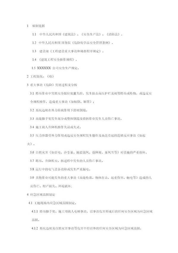 一个施工现场重大事故应急预案