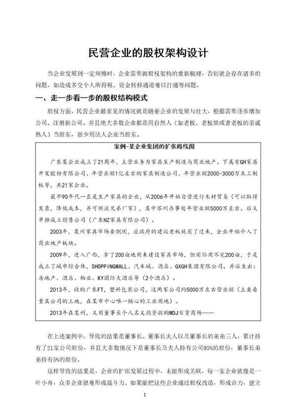 股权架构设计案例-