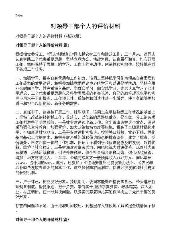 对领导干部个人的评价材料8篇
