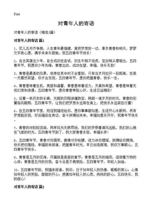 对青年人的寄语3篇