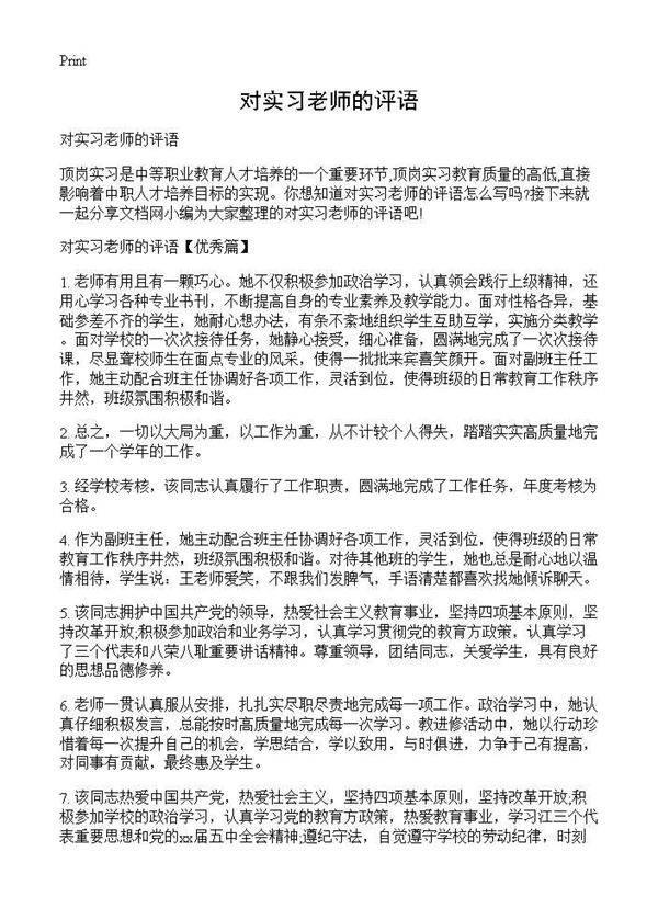 对实习老师的评语