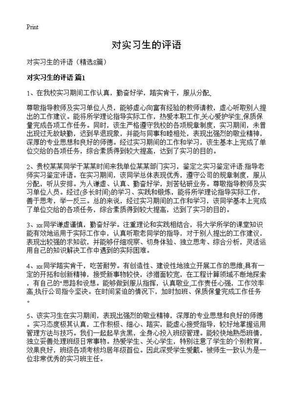 对实习生的评语8篇