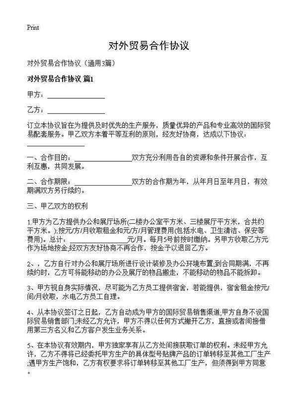 对外贸易合作协议3篇