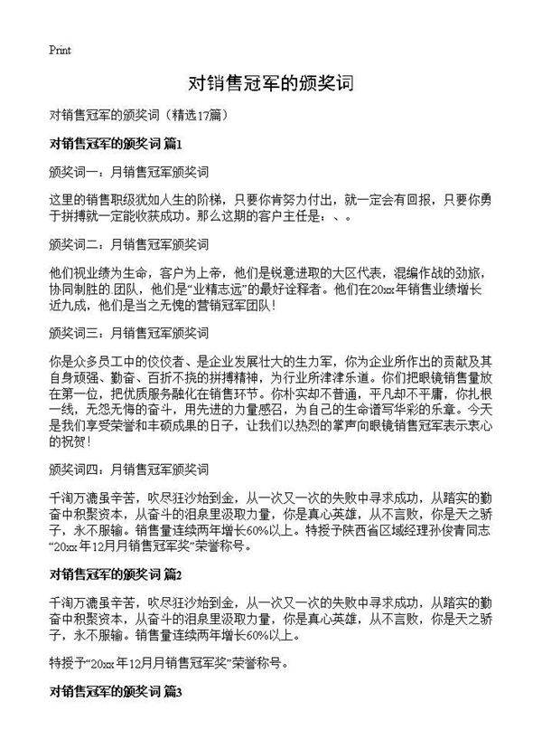 对销售冠军的颁奖词17篇