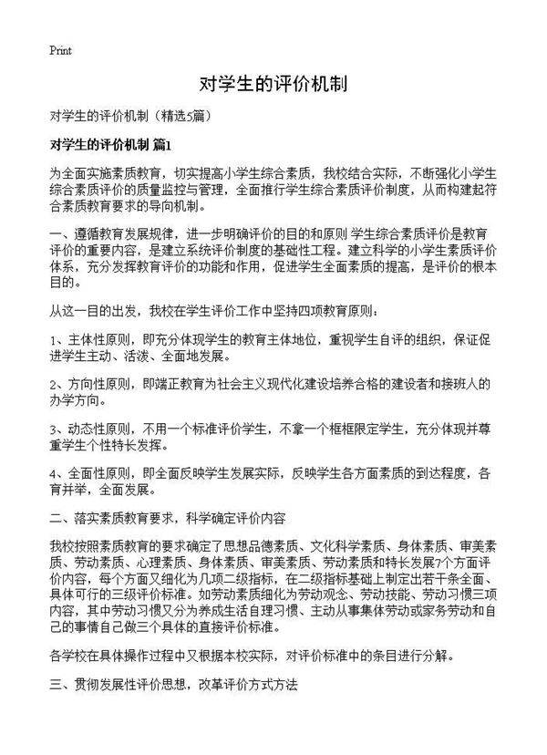 对学生的评价机制5篇