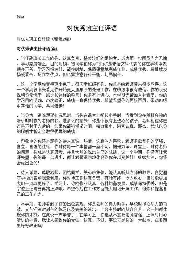 对优秀班主任评语8篇