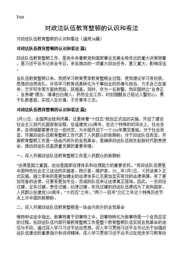 对政法队伍教育整顿的认识和看法34篇