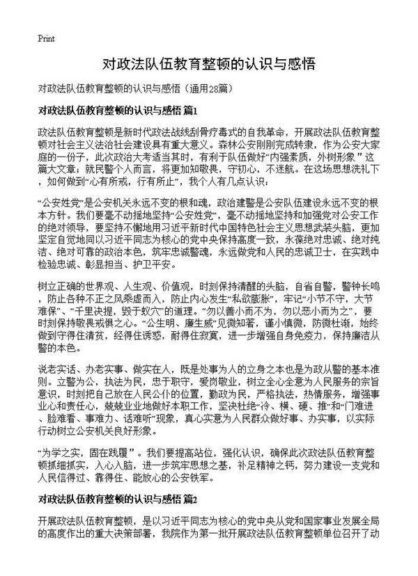 对政法队伍教育整顿的认识与感悟28篇