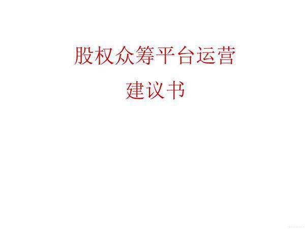 股权众筹平台运营建议书