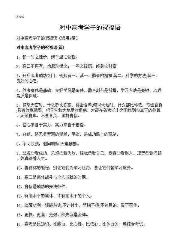对中高考学子的祝福语3篇