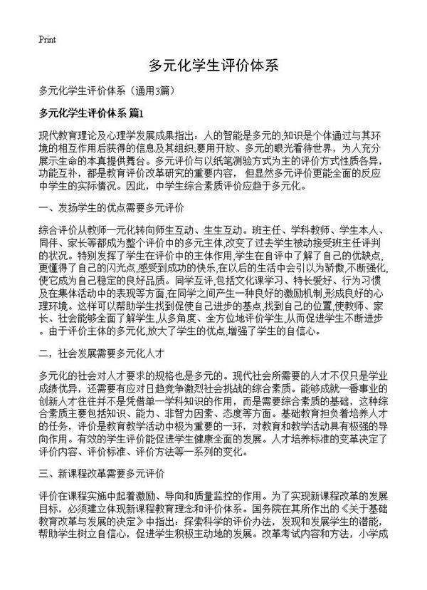 多元化学生评价体系3篇