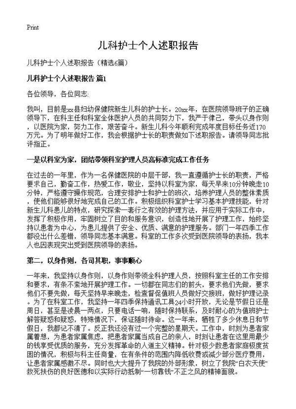 儿科护士个人述职报告6篇