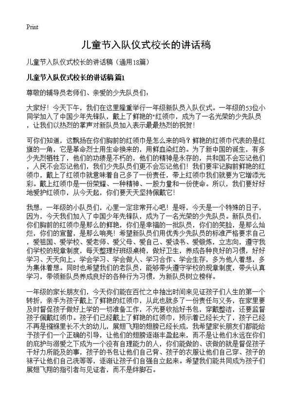 儿童节入队仪式校长的讲话稿18篇