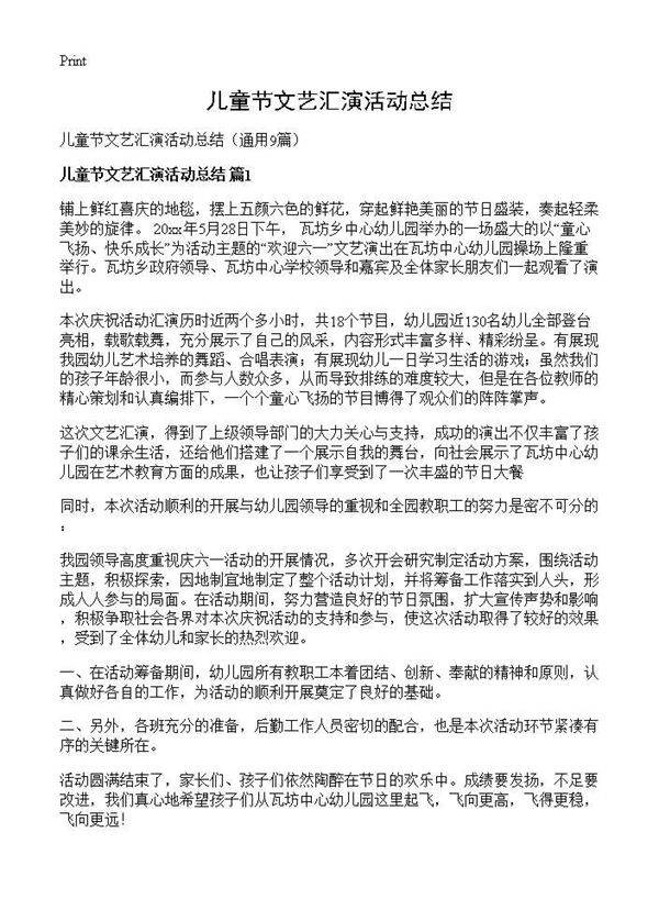 儿童节文艺汇演活动总结9篇