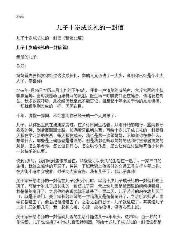 儿子十岁成长礼的一封信12篇