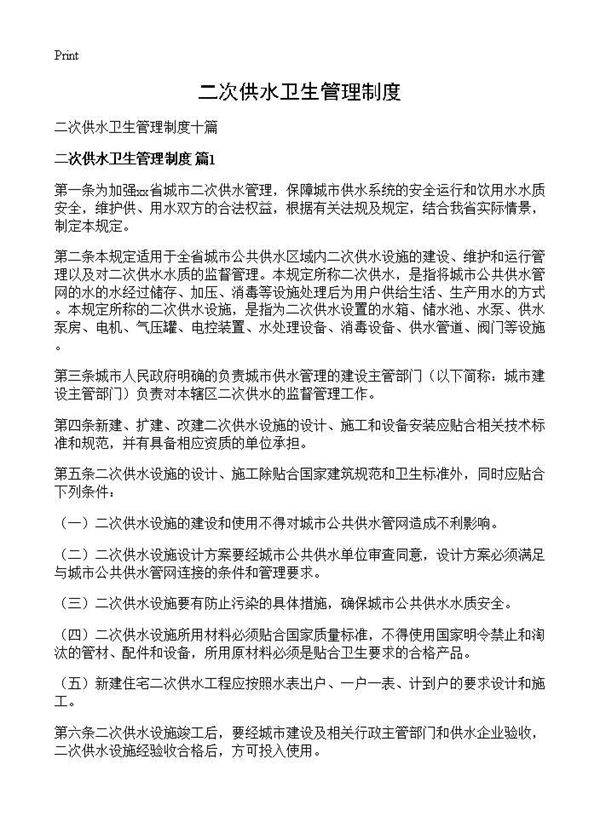 二次供水卫生管理制度