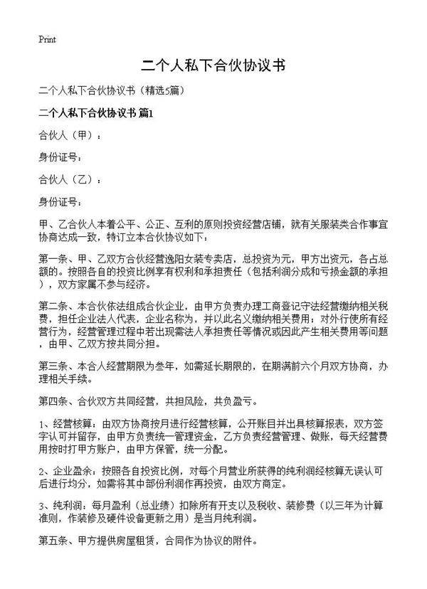 二个人私下合伙协议书5篇
