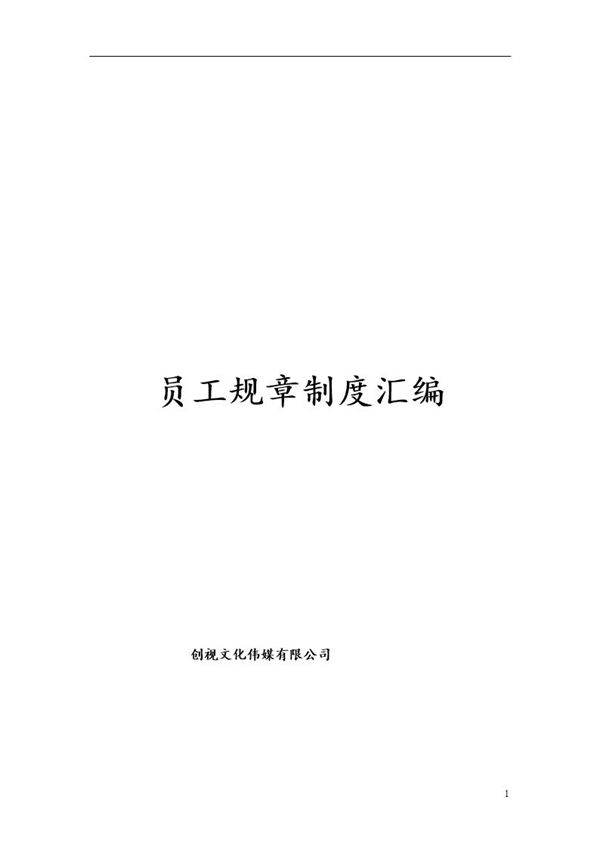 创视传媒文化公司员工规章管理制度汇编