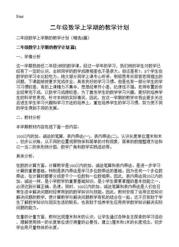 二年级数学上学期的教学计划8篇