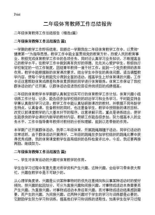二年级体育教师工作总结报告8篇