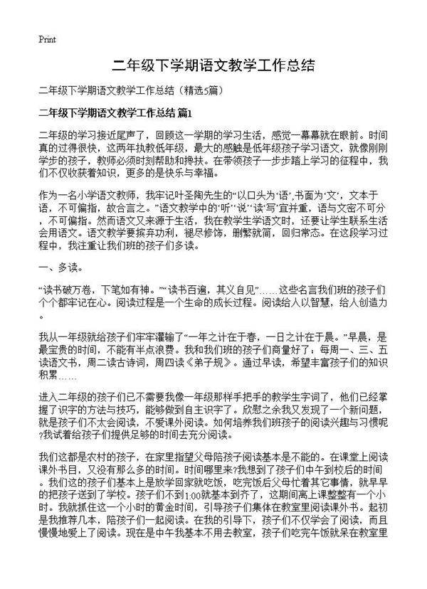 二年级下学期语文教学工作总结5篇