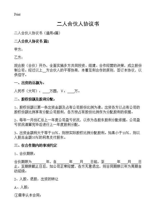 二人合伙人协议书4篇