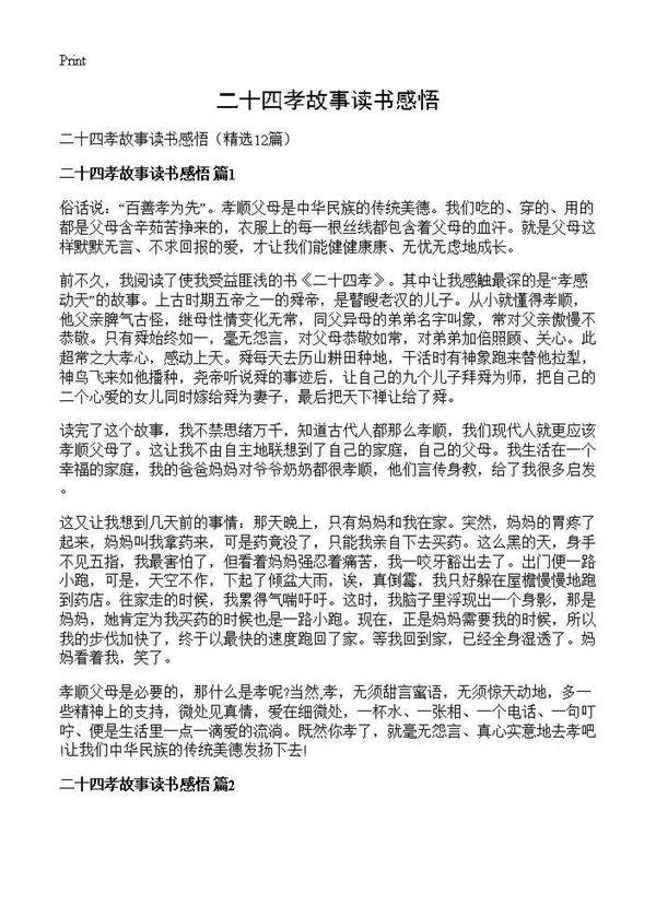 二十四孝故事读书感悟12篇
