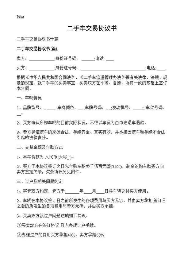 二手车交易协议书