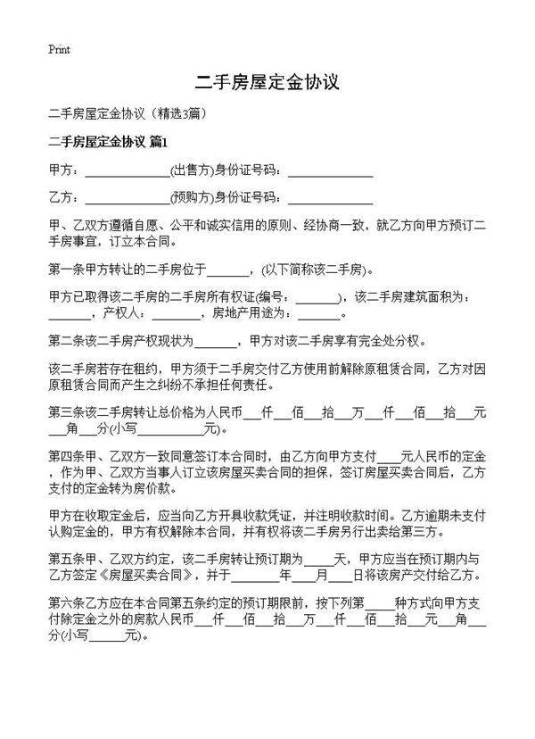 二手房屋定金协议3篇
