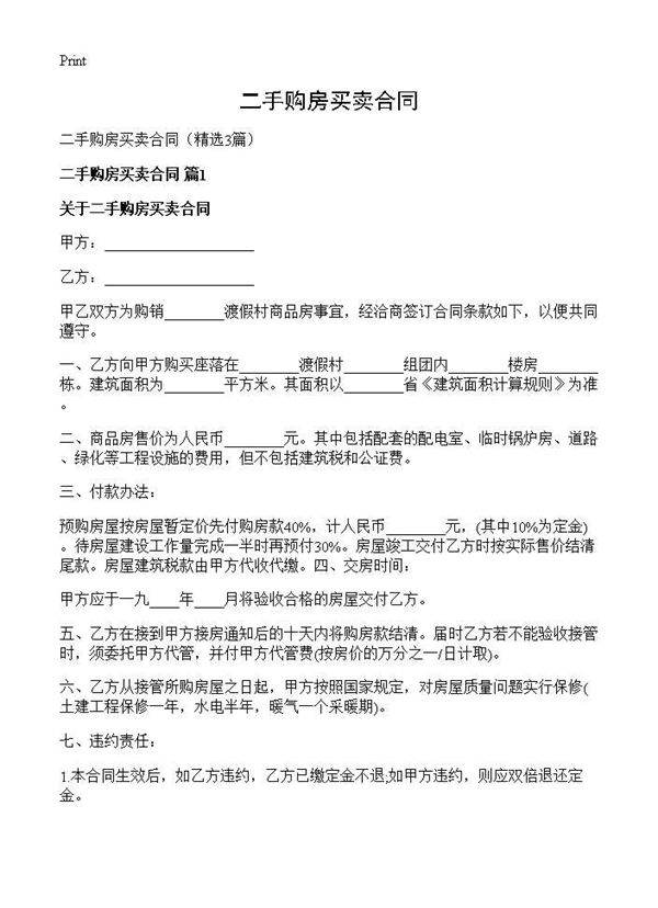 二手购房买卖合同3篇