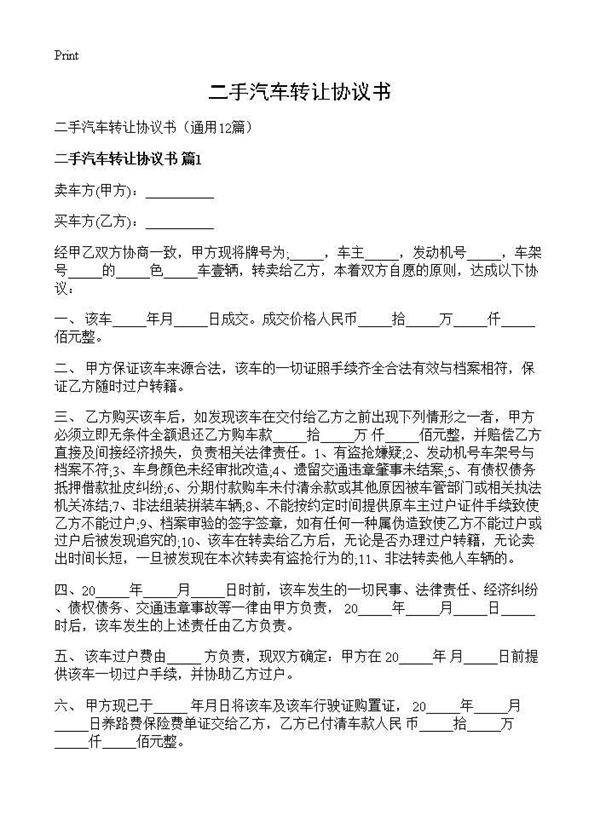 二手汽车转让协议书12篇