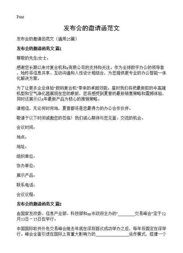 发布会的邀请函范文25篇