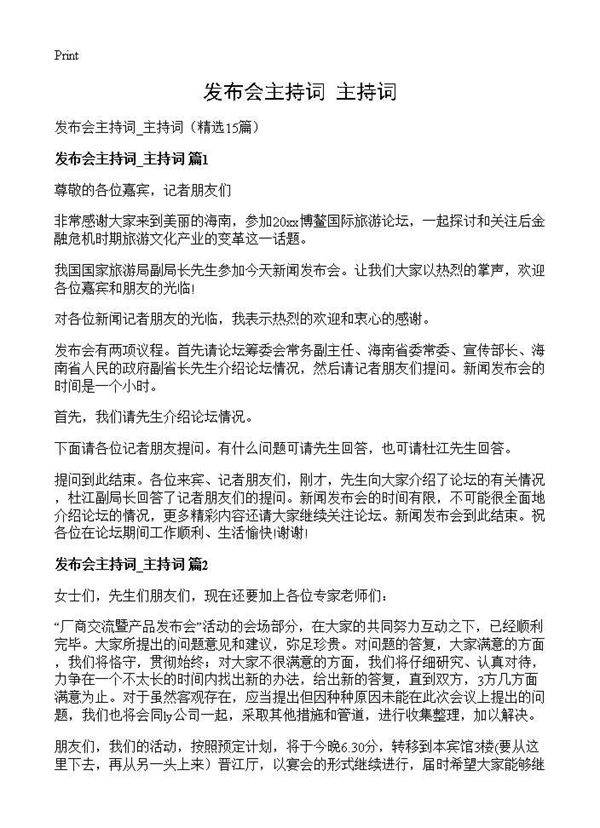 发布会主持词 主持词15篇