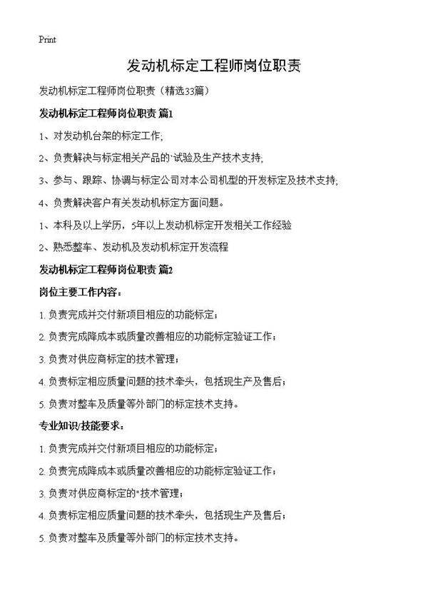 发动机标定工程师岗位职责33篇