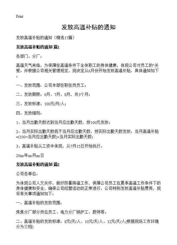 发放高温补贴的通知17篇