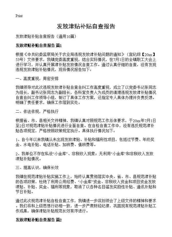 发放津贴补贴自查报告10篇