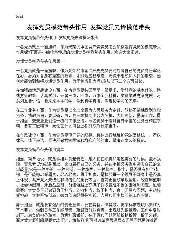 发挥党员模范带头作用 发挥党员先锋模范带头