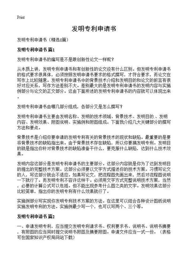 发明专利申请书8篇