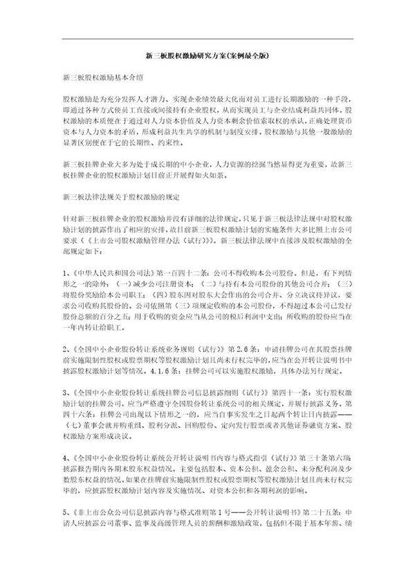 新三板股权激励研究方案(案例最全版)