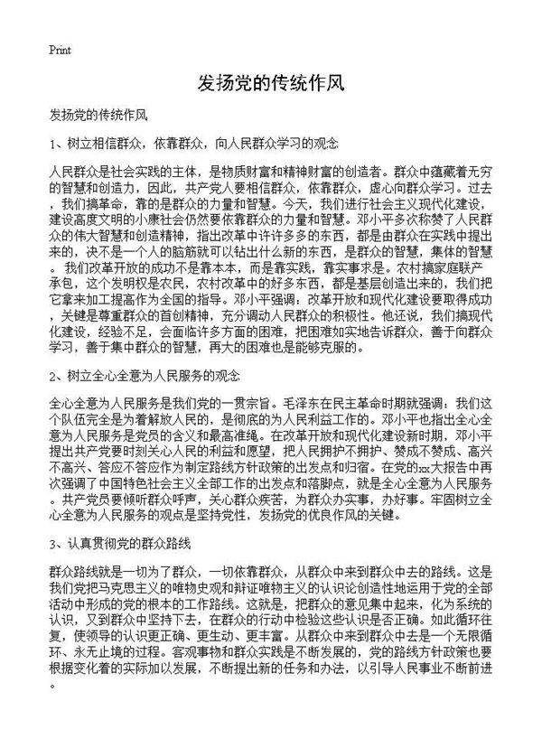 发扬党的传统作风