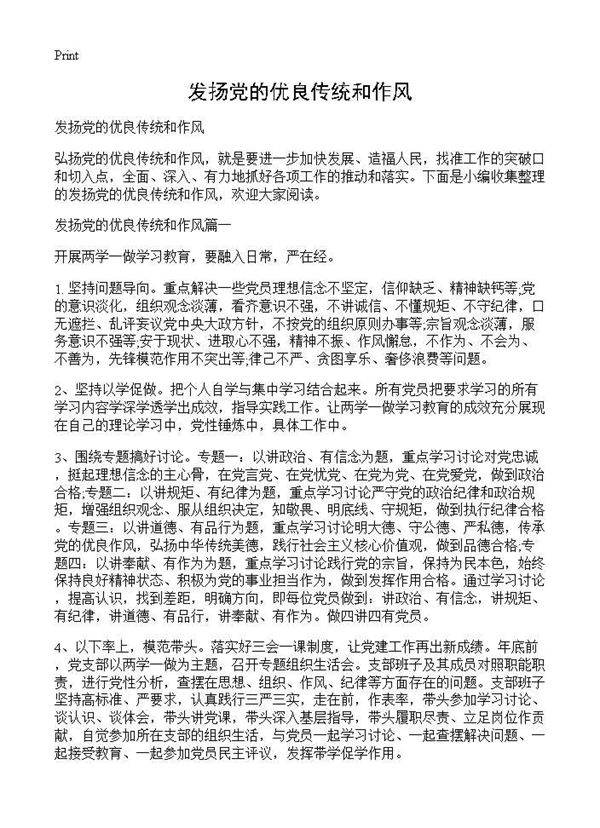发扬党的优良传统和作风
