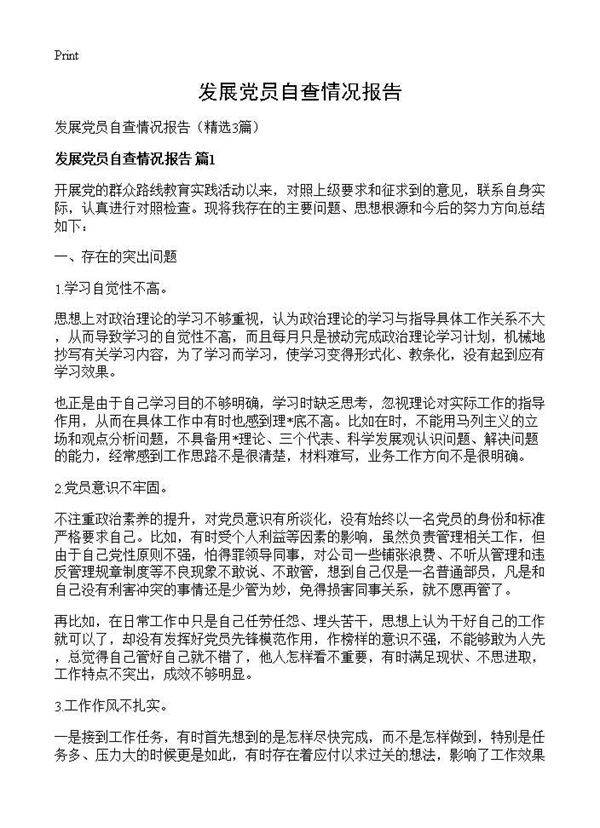 发展党员自查情况报告3篇