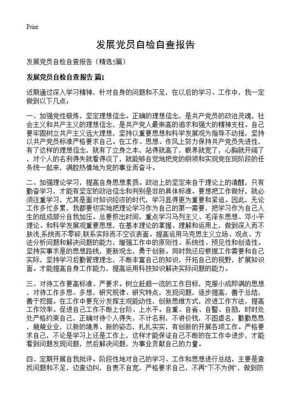 发展党员自检自查报告5篇